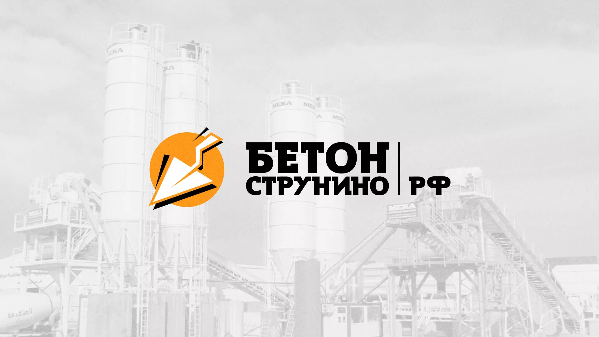 Разработка логотипа для бетонного завода в Порхове